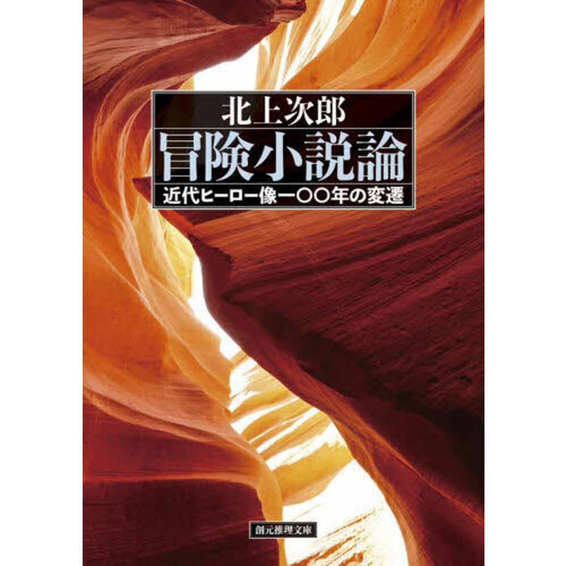 冒険小説論　近代ヒーロー像一〇〇年の変遷