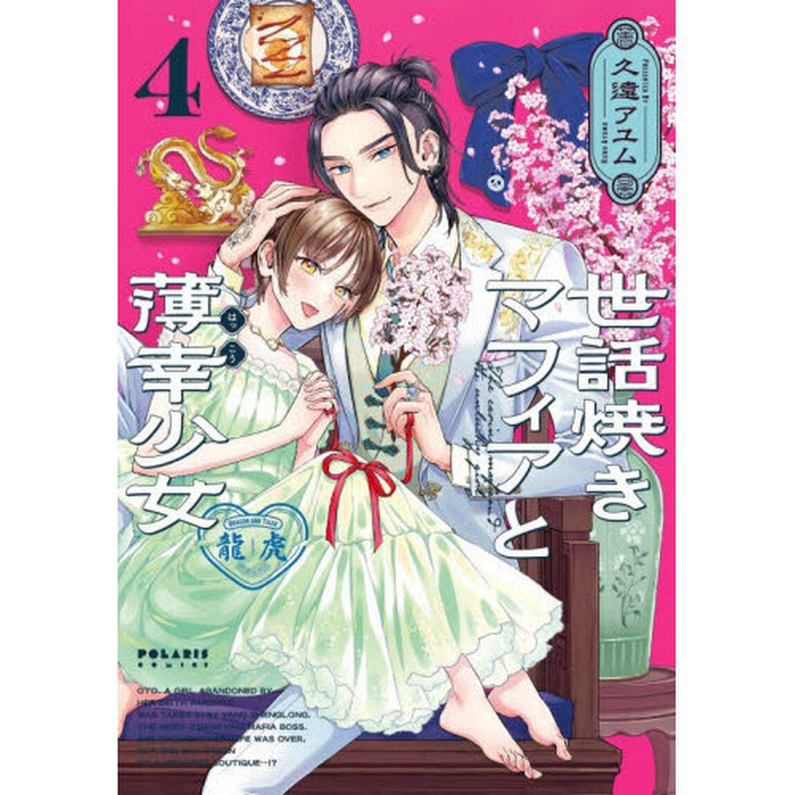 世話焼きマフィアと薄幸少女　４