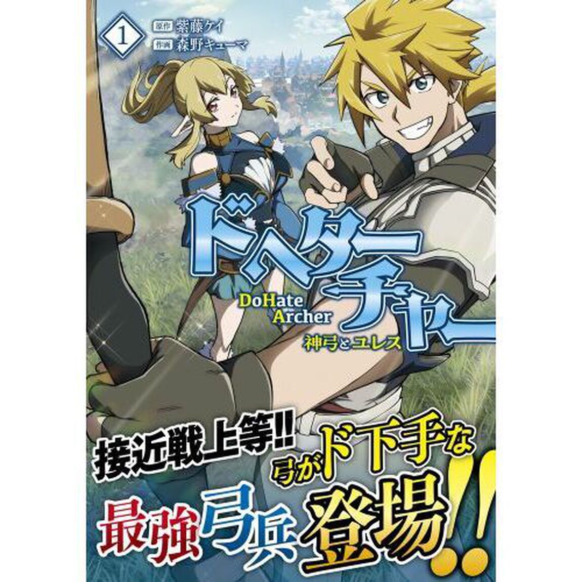 ＤｏＨａｔｅ　Ａｒｃｈｅｒ　神弓とユレス　１