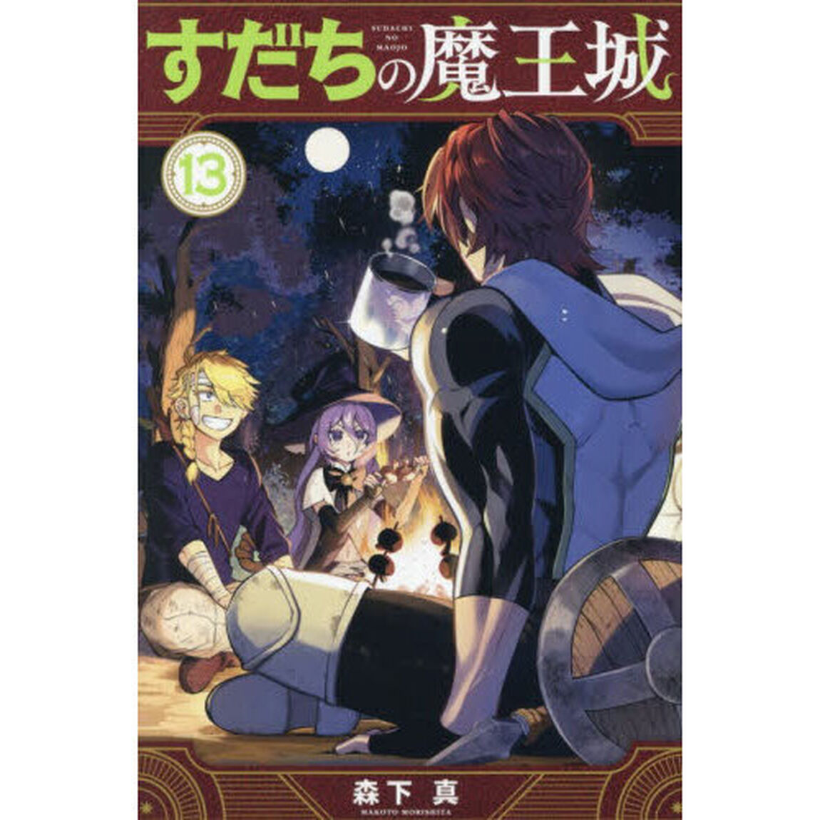 すだちの魔王城　１３