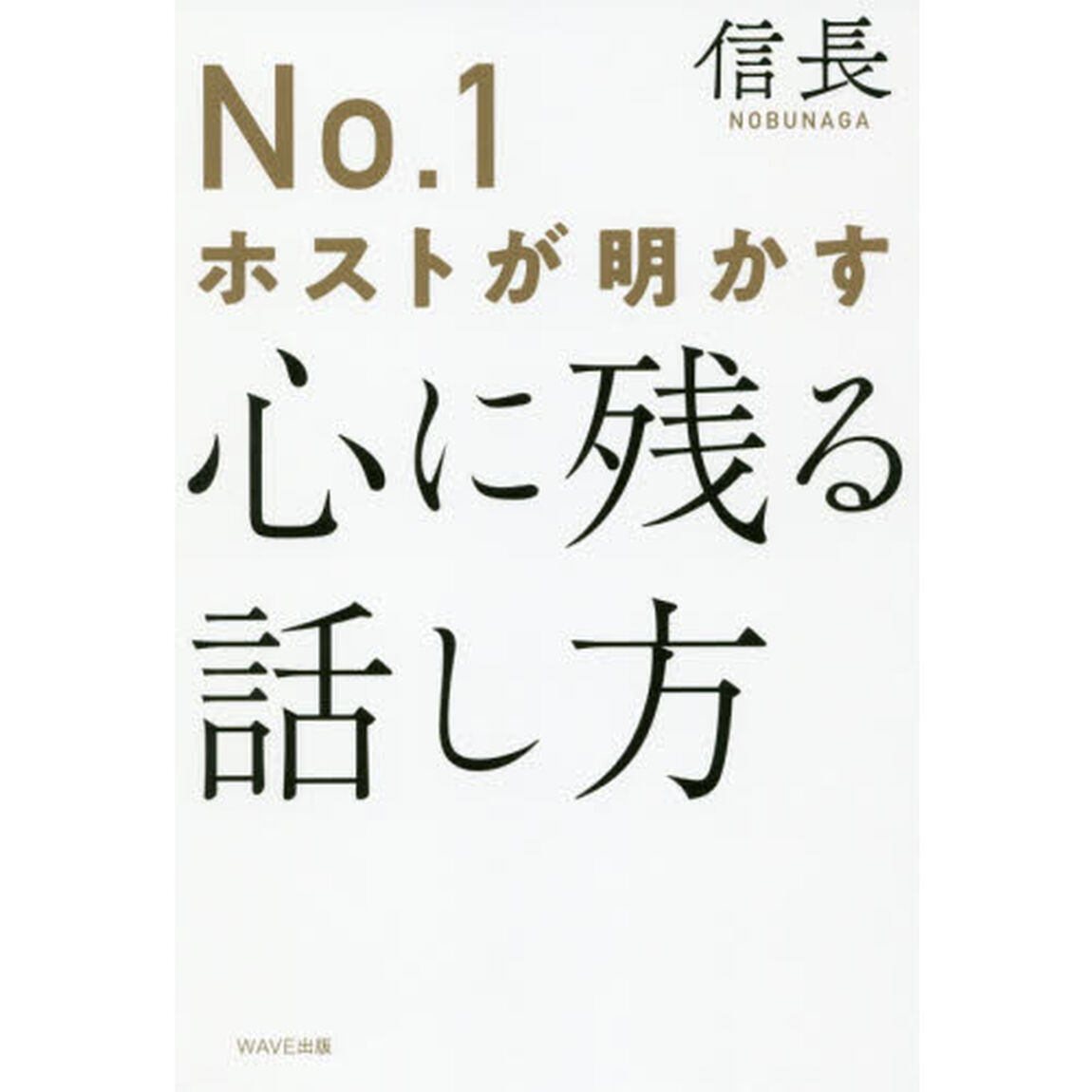 Ｎｏ．１ホストが明かす心に残る話し方