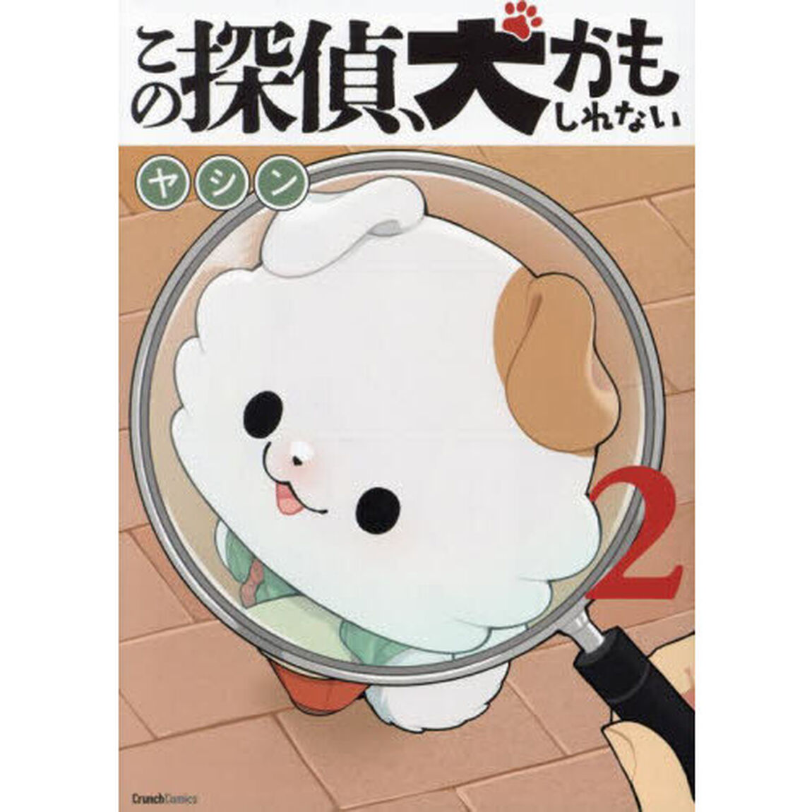 この探偵、犬かもしれない　２巻