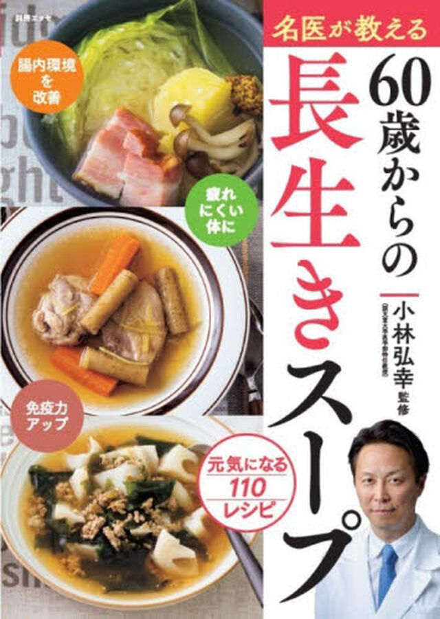 名医が教える６０歳からの長生きスープ　元気になる１１０レシピ