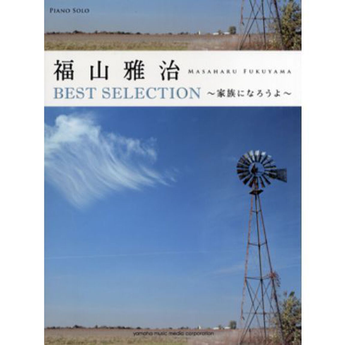 ピアノソロ 福山雅治 Best Selection -家族になろうよ-