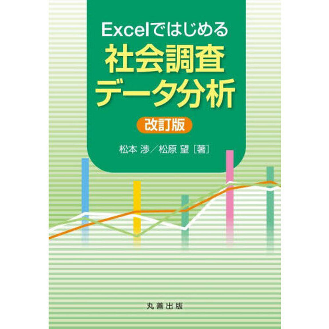Ｅｘｃｅｌではじめる社会調査データ分析「改訂版」