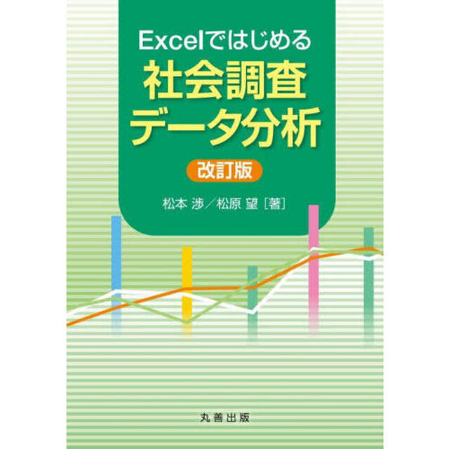 Ｅｘｃｅｌではじめる社会調査データ分析「改訂版」