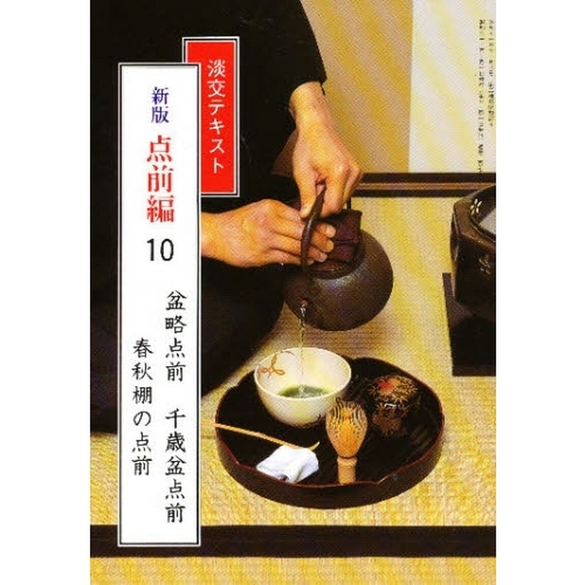 淡交テキスト　点前編　１０「新版」「盆略点前　千歳盆点前　春秋棚の点前」