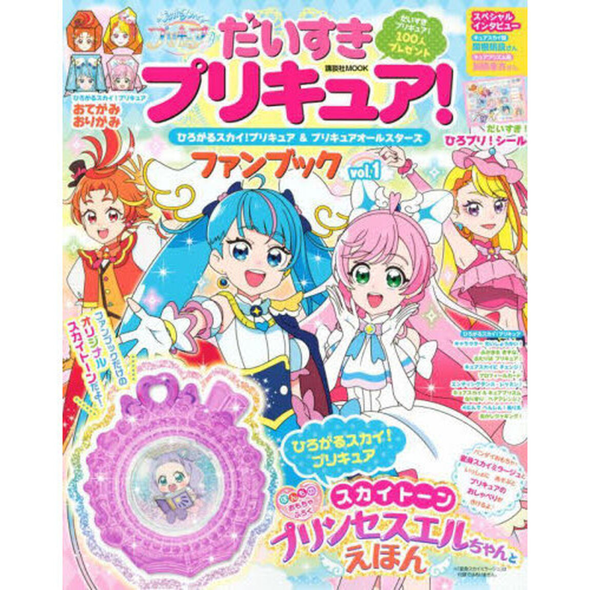 だいすきプリキュア！ひろがるスカイ！プリキュア＆プリキュアオールスターズファンブック　ｖｏｌ．１