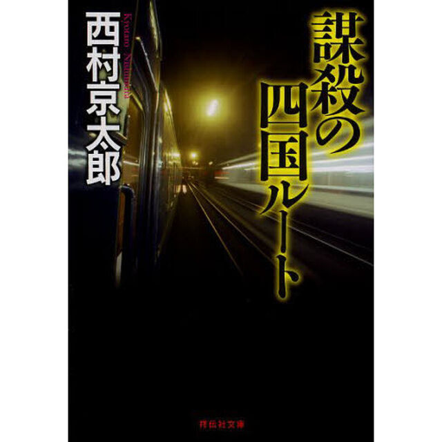 謀殺の四国ルート