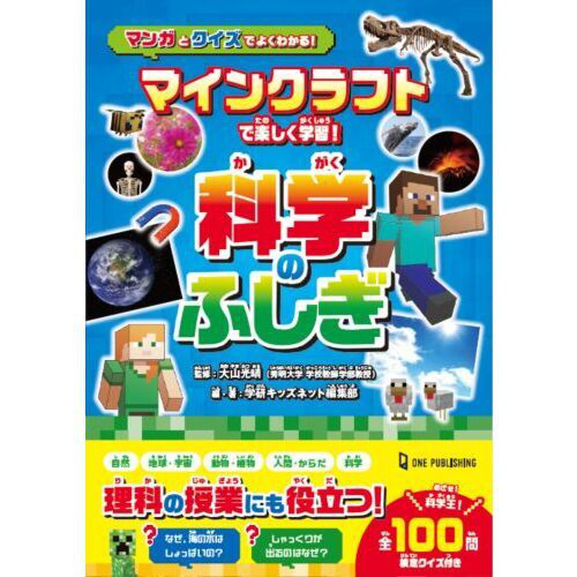マインクラフトで楽しく学習！科学のふしぎ　マンガとクイズでよくわかる！