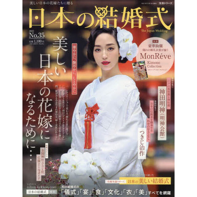 日本の結婚式　Ｎｏ．３５「美しい日本の花嫁になるための四大特集　華やかに、艶やかに、しとやかに」