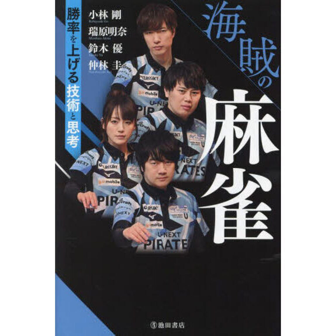 海賊の麻雀　勝率を上げる技術と思考