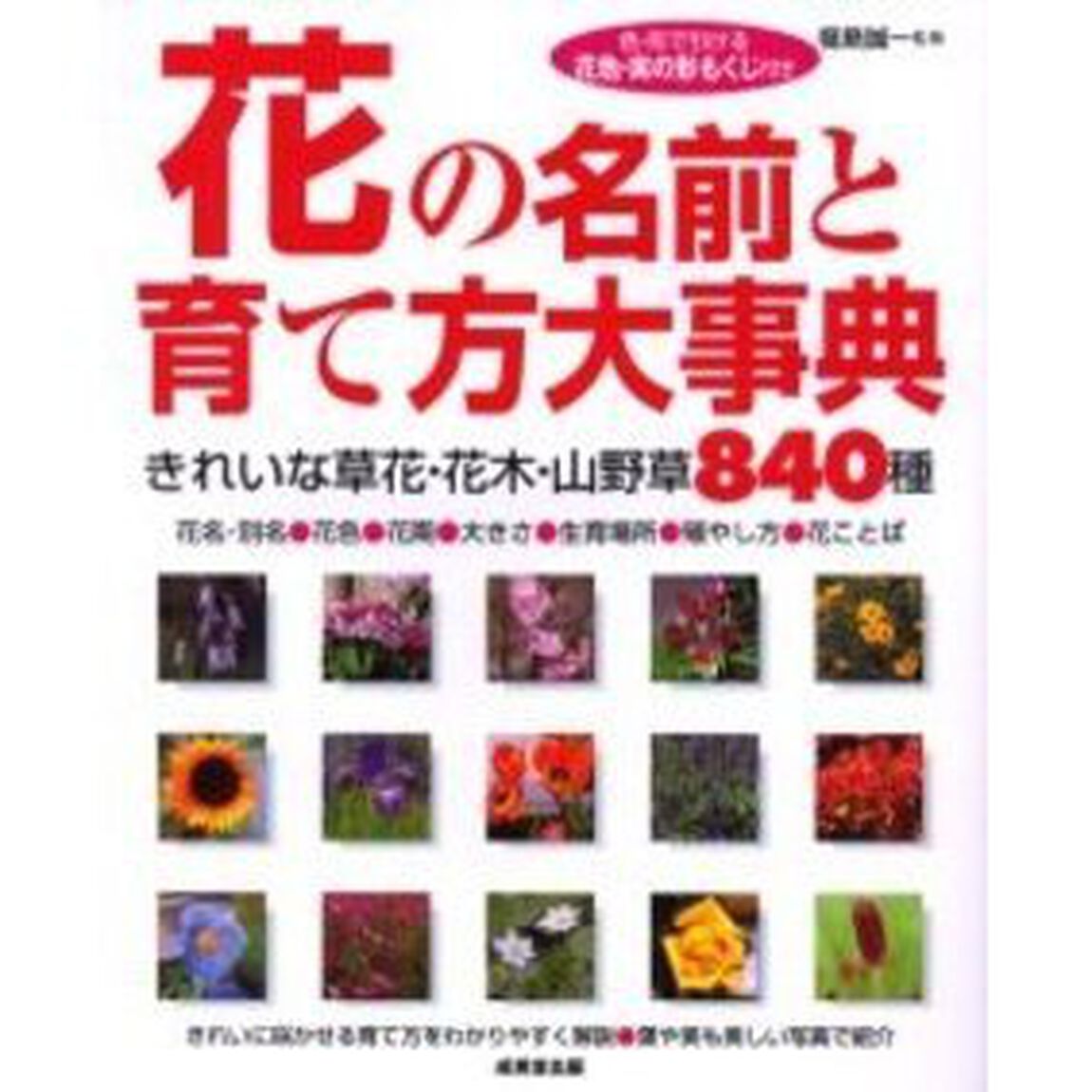 花の名前と育て方大事典　きれいな草花・花木・山野草８４０種