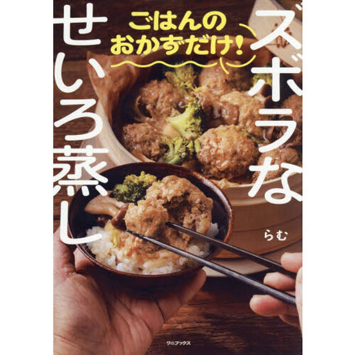 ズボラなせいろ蒸しごはんのおかずだけ！