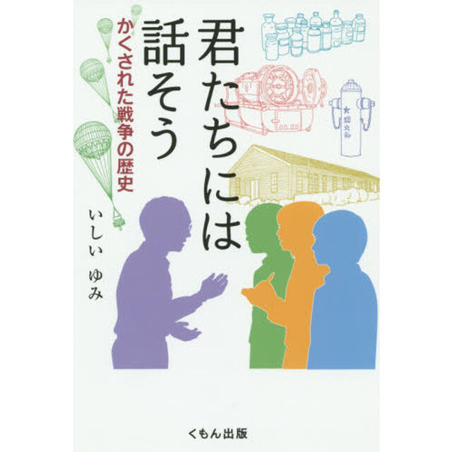 君たちには話そう　かくされた戦争の歴史