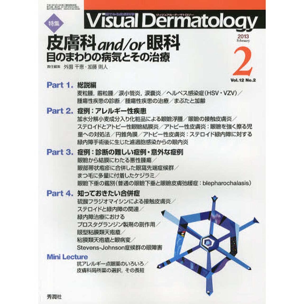 Ｖｉｓｕａｌ　Ｄｅｒｍａｔｏｌｏｇｙ　目でみる皮膚科学　Ｖｏｌ．１２Ｎｏ．２（２０１３－２）「特集皮膚科ａｎｄ／ｏｒ眼科　目のまわりの病気とその治療」
