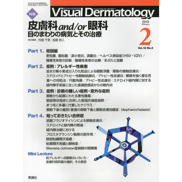 Ｖｉｓｕａｌ　Ｄｅｒｍａｔｏｌｏｇｙ　目でみる皮膚科学　Ｖｏｌ．１２Ｎｏ．２（２０１３－２）「特集皮膚科ａｎｄ／ｏｒ眼科　目のまわりの病気とその治療」