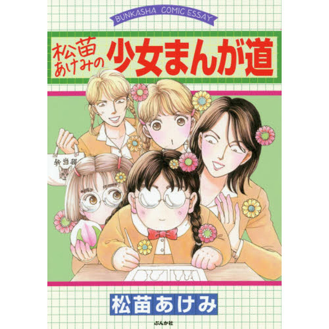 松苗あけみの少女まんが道
