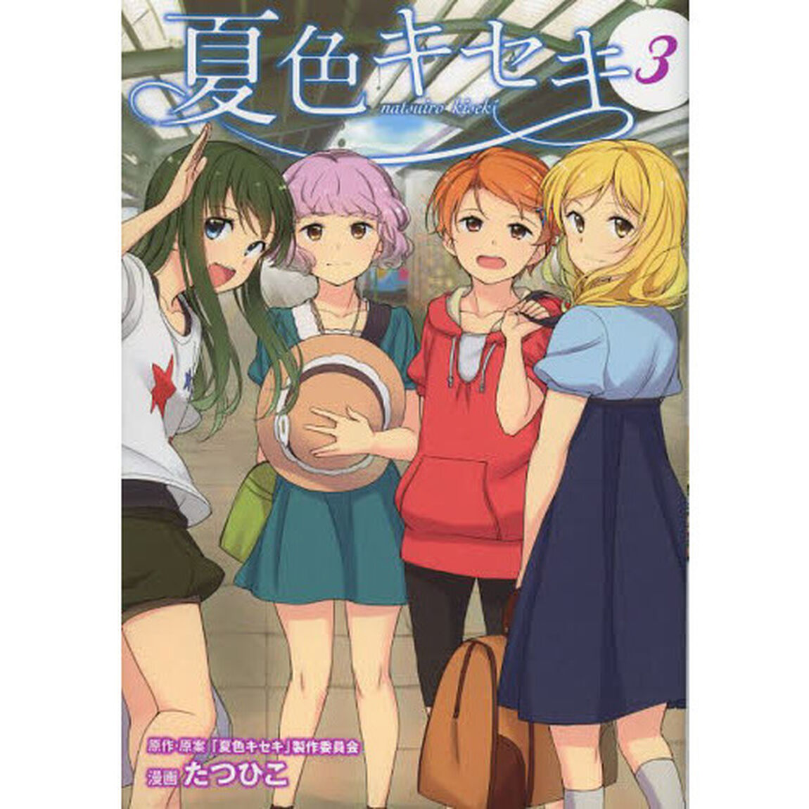 夏色キセキ　　　３