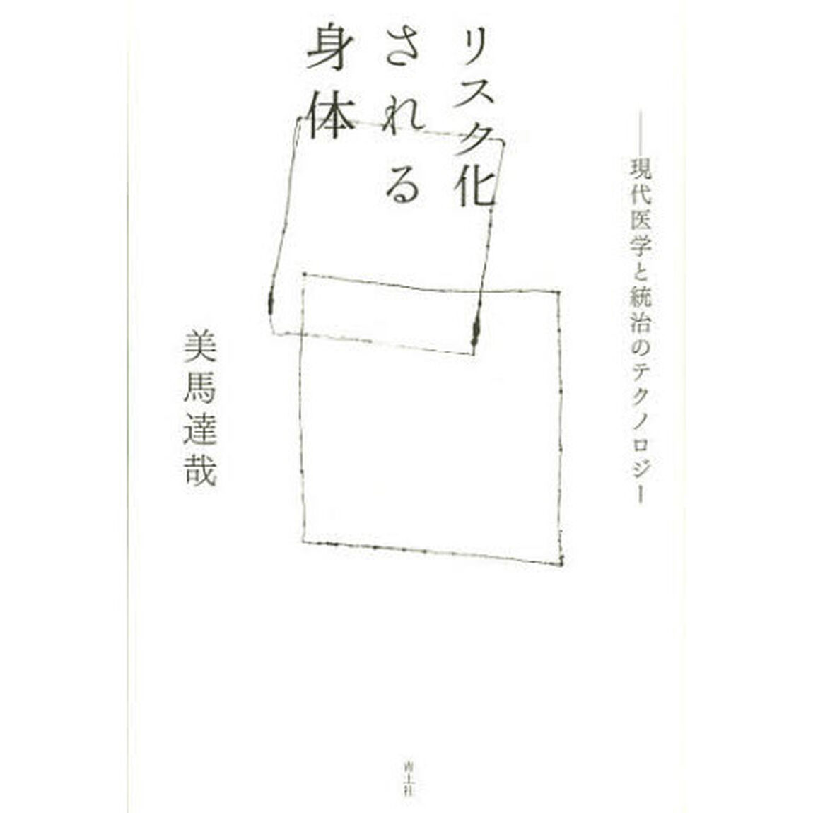 リスク化される身体　現代医学と統治のテクノロジー