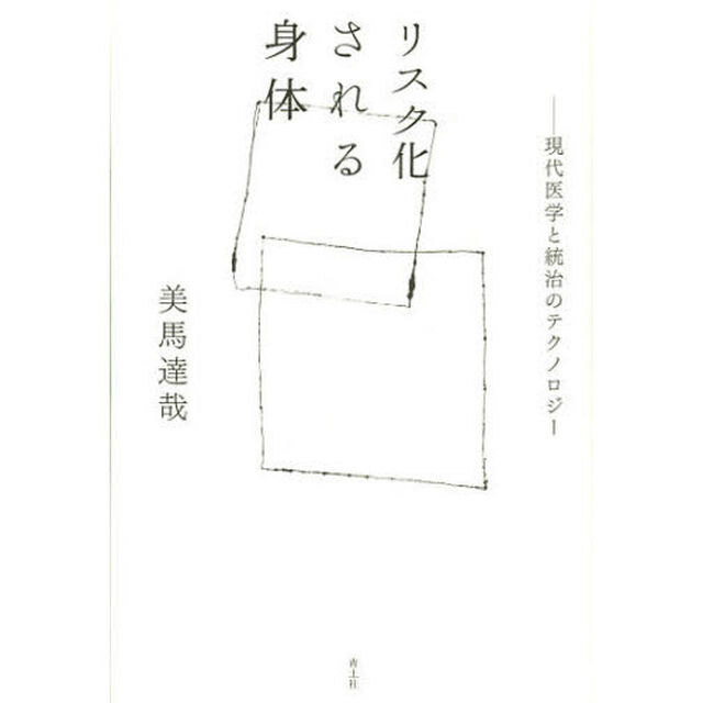 リスク化される身体　現代医学と統治のテクノロジー