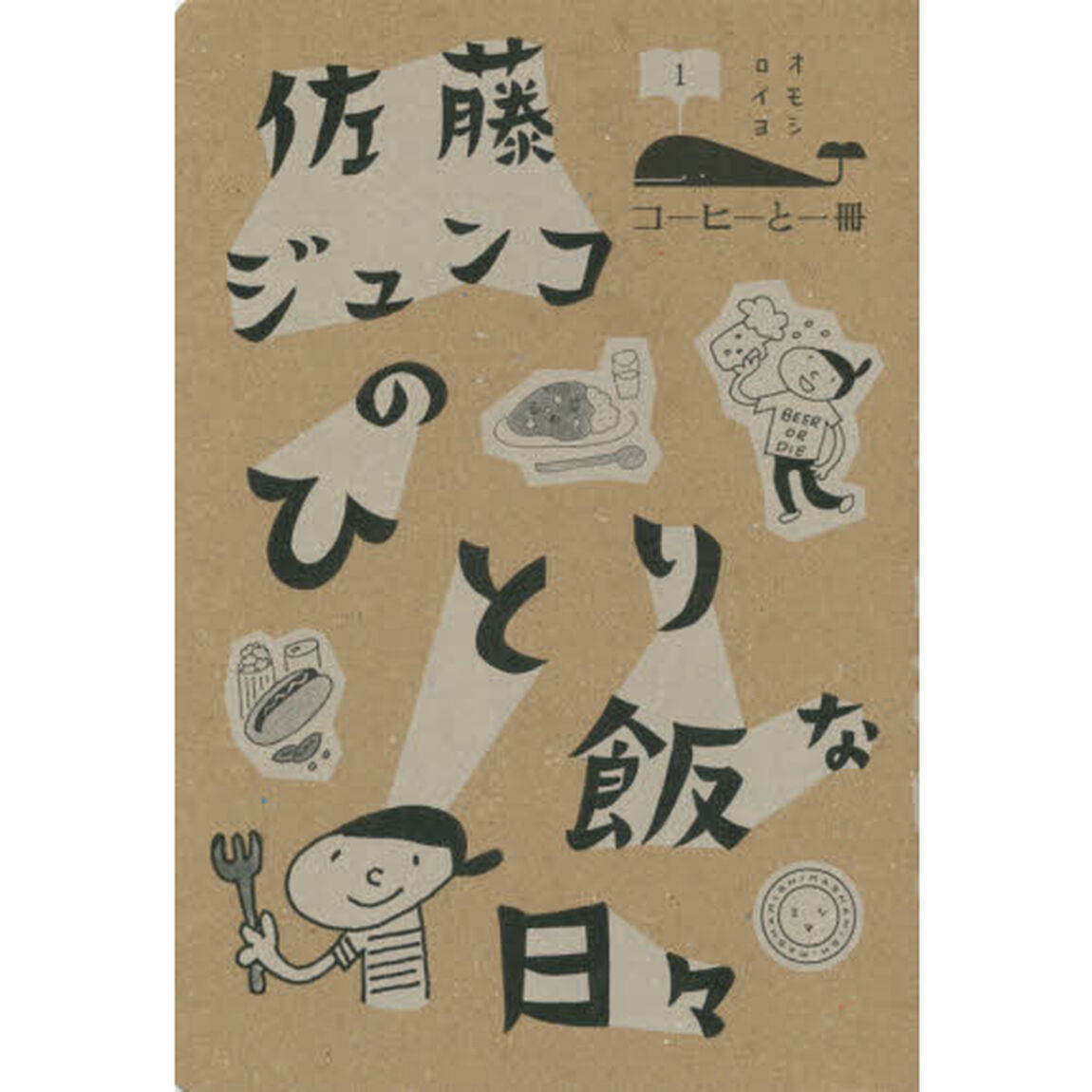 佐藤ジュンコのひとり飯な日々