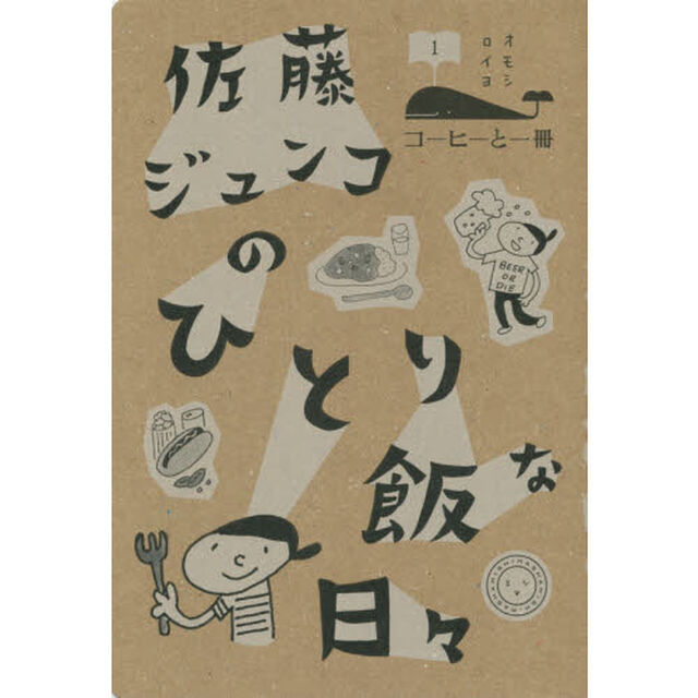 佐藤ジュンコのひとり飯な日々