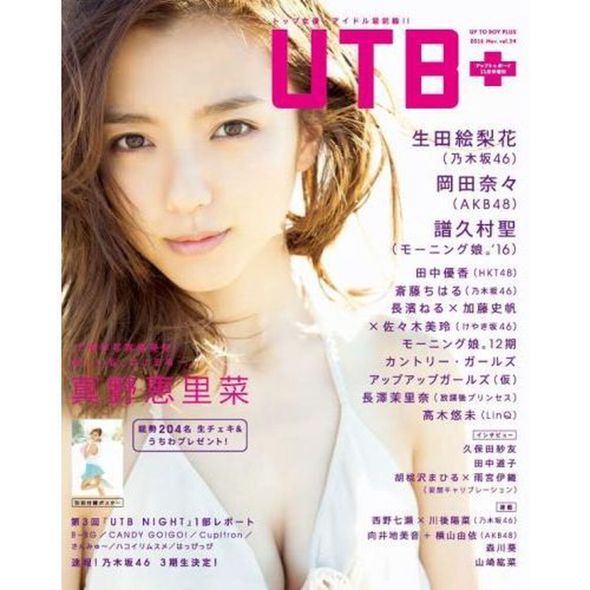 アップトゥボーイ増刊 UTB+ (34) 2016年11月号【セブンネット限定特典：「真野恵里菜」生写真1枚付き】