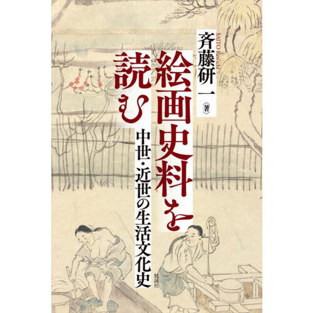 絵画史料を読む　中世・近世の生活文化史