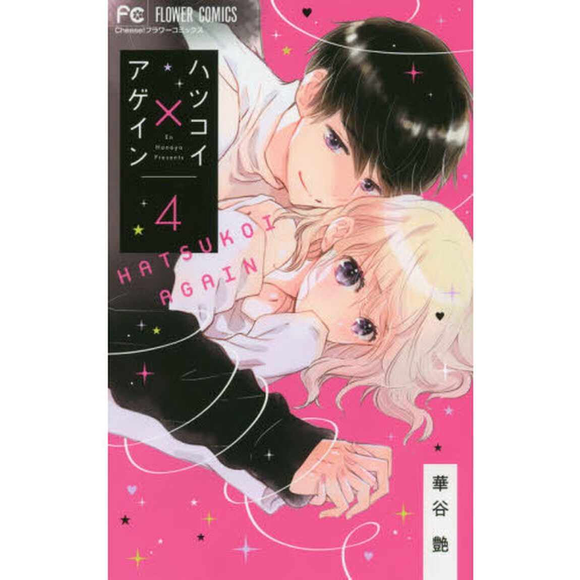 ハツコイ&times;アゲイン　４