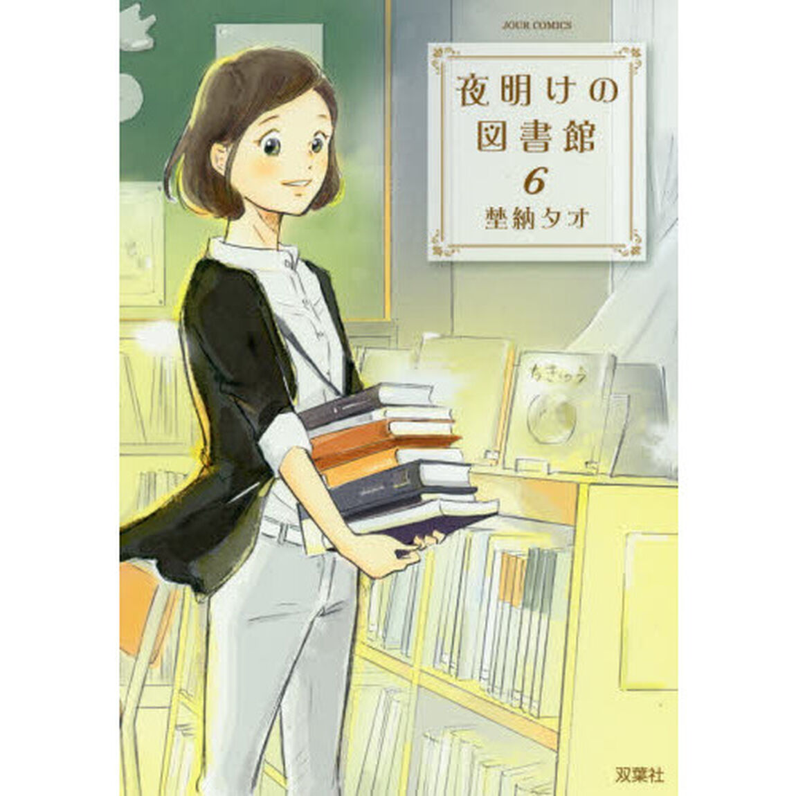 夜明けの図書館　６