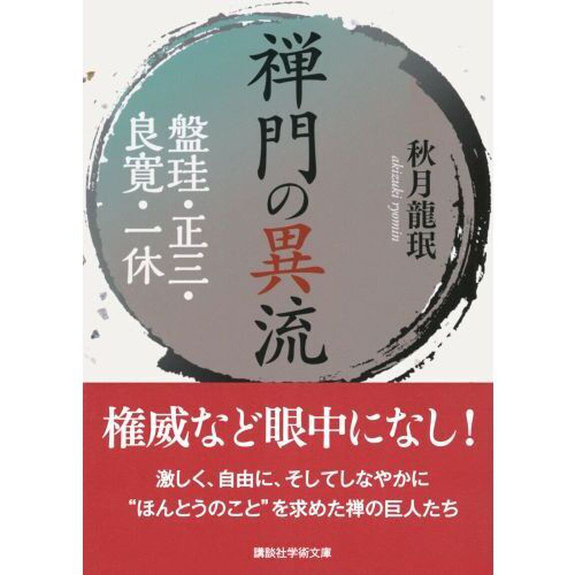 禅門の異流　盤珪・正三・良寛・一休