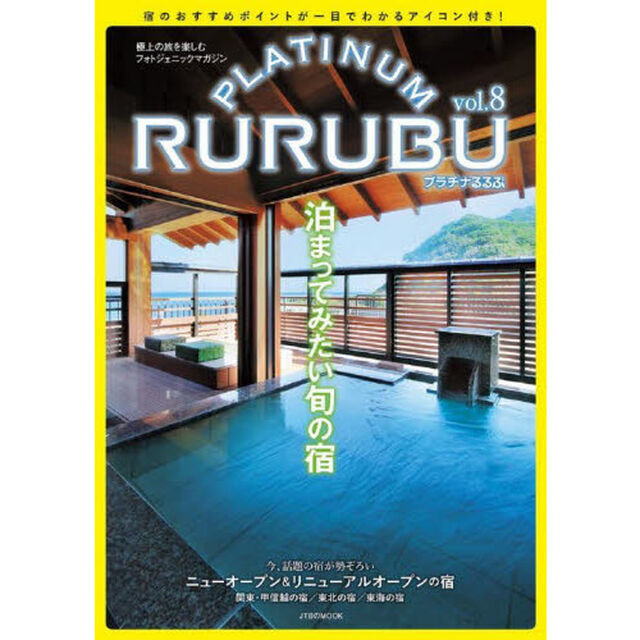 プラチナるるぶ　極上の旅を楽しむフォトジェニックマガジン　ｖｏｌ．８「泊まってみたい旬の宿」