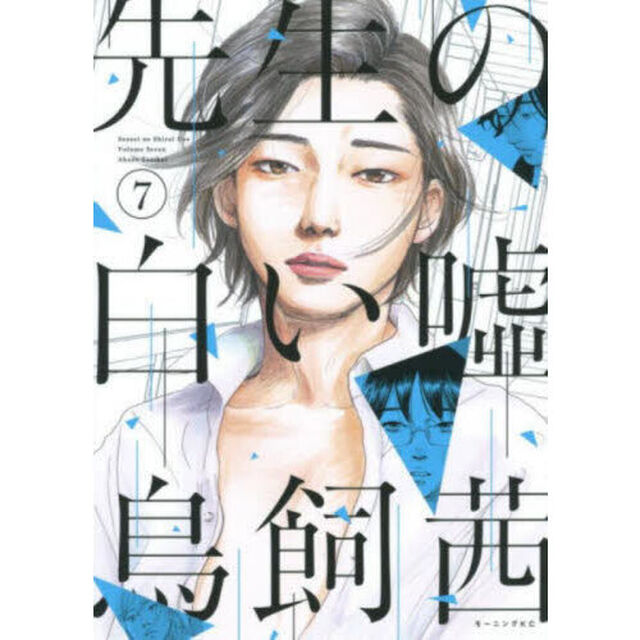 先生の白い嘘　７