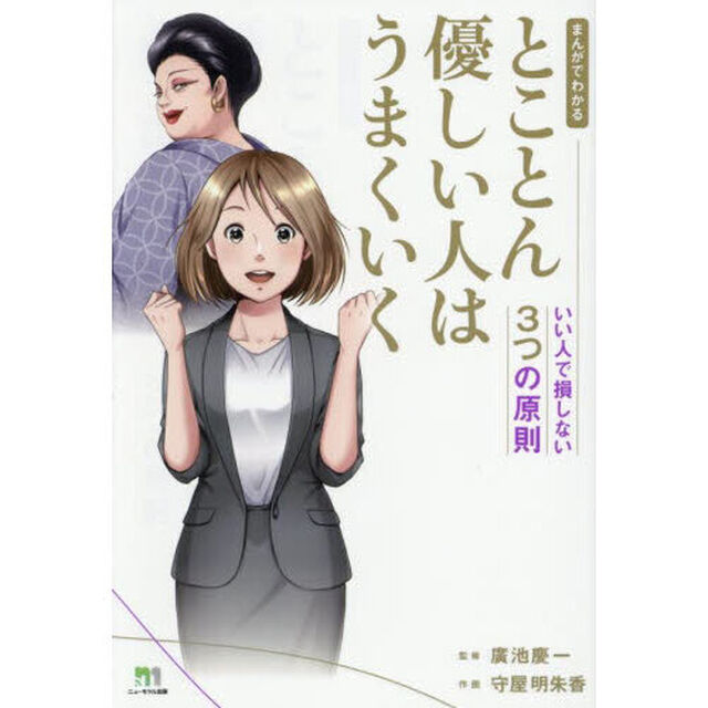 まんがでわかるとことん優しい人はうまくいく　いい人で損しない３つの原則
