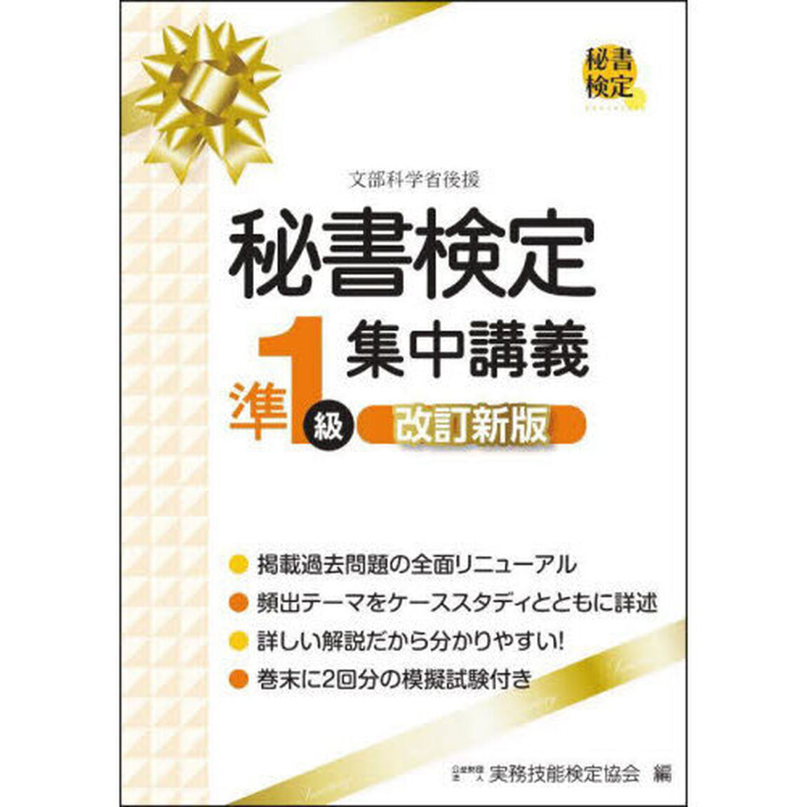 秘書検定準１級集中講義「改訂新版」