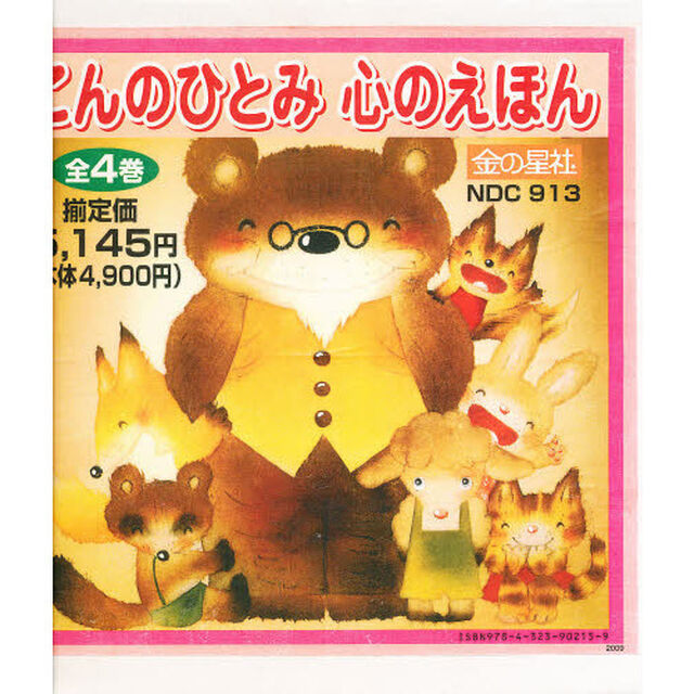 こんのひとみ　こころのえほん　全４巻