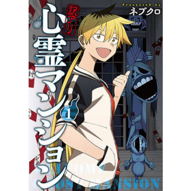 訳アリ心霊マンション　　　１