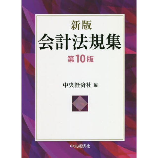 会計法規集「新版　第１０版」