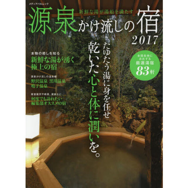 源泉かけ流しの宿　２０１７「たゆたう湯に身を任せ乾いた心と体に潤いを。」