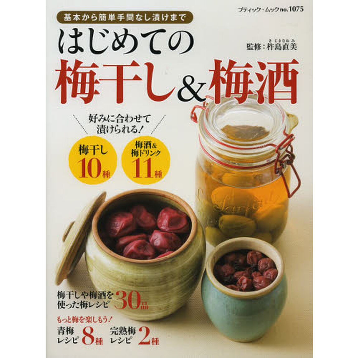 はじめての梅干し＆梅酒　基本から簡単手間なし漬けまで