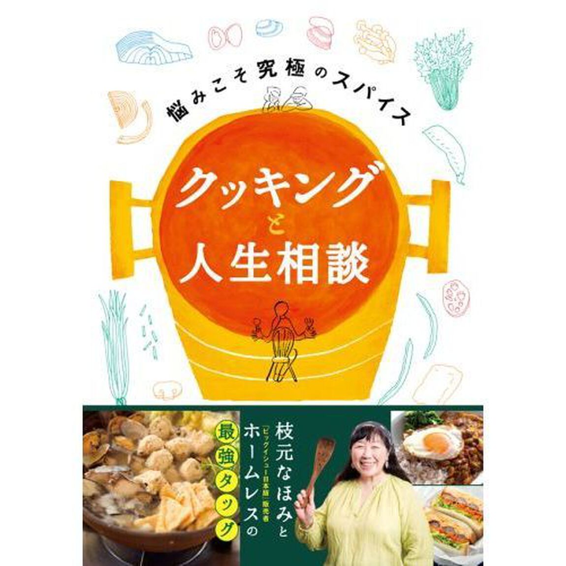 クッキングと人生相談　悩みこそ究極のスパイス