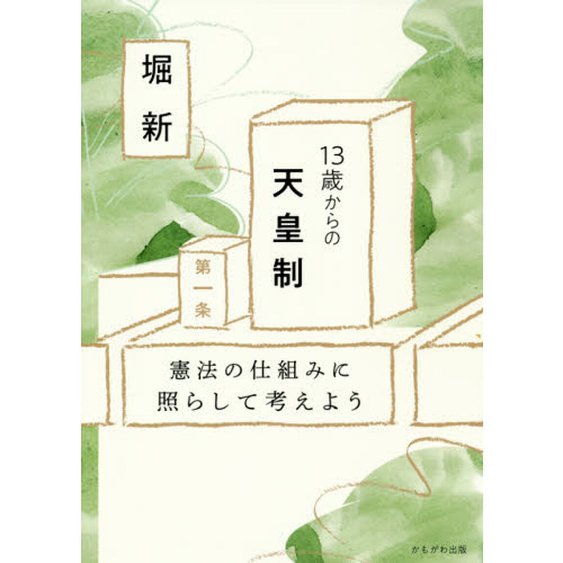 １３歳からの天皇制　憲法の仕組みに照らして考えよう