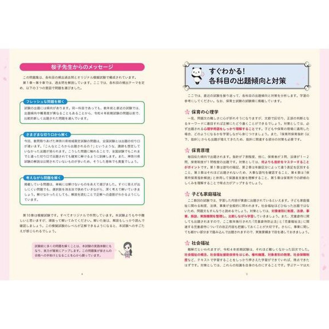この１冊で合格！桜子先生の保育士完成問題集　２０２３年前期・２０２２年後期試験版