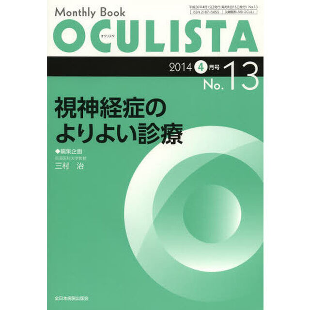 ＯＣＵＬＩＳＴＡ　Ｍｏｎｔｈｌｙ　Ｂｏｏｋ　Ｎｏ．１３（２０１４－４月号）「視神経症のよりよい診療」