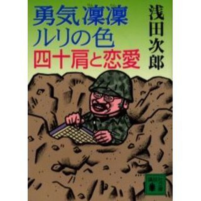 勇気凛凛ルリの色　四十肩と恋愛