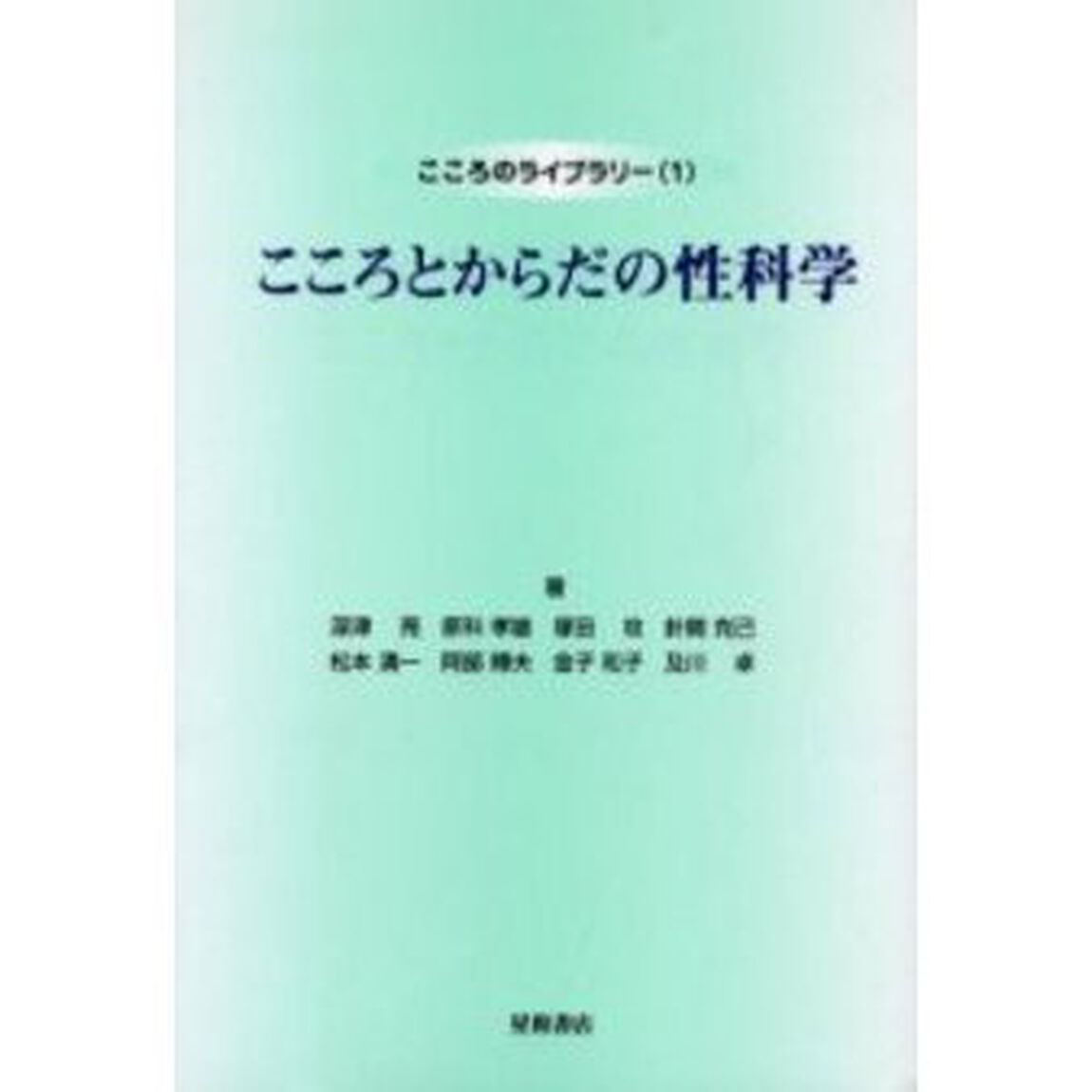 こころとからだの性科学