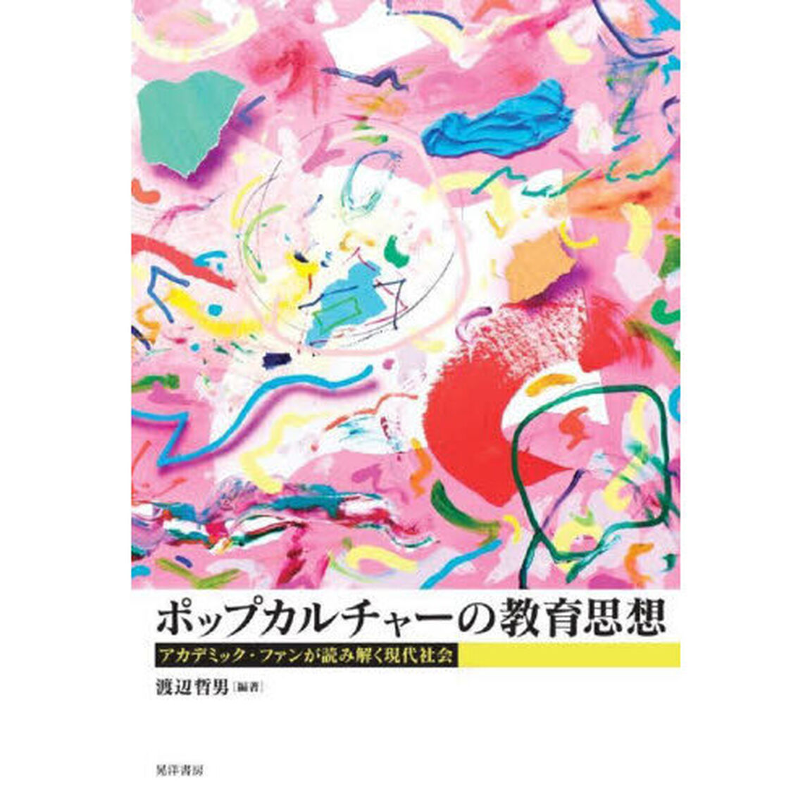 ポップカルチャーの教育思想　アカデミック・ファンが読み解く現代社会