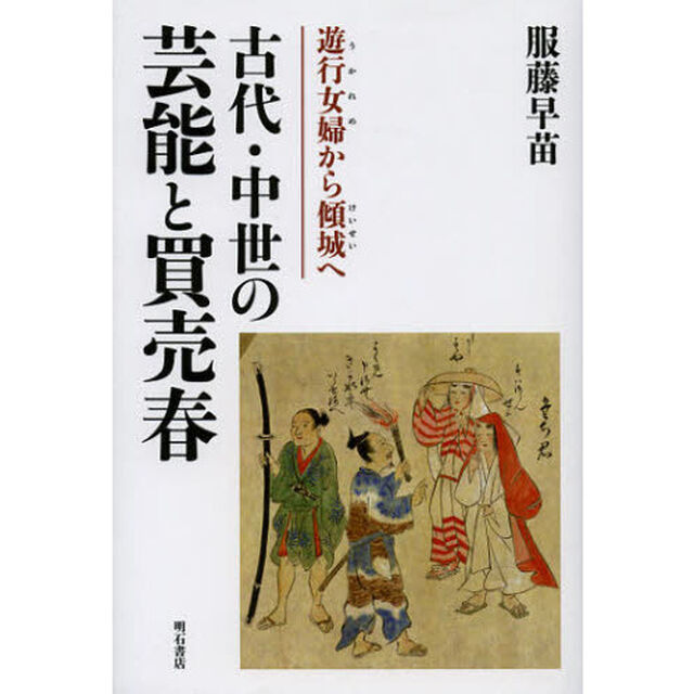古代・中世の芸能と買売春　遊行女婦から傾城へ