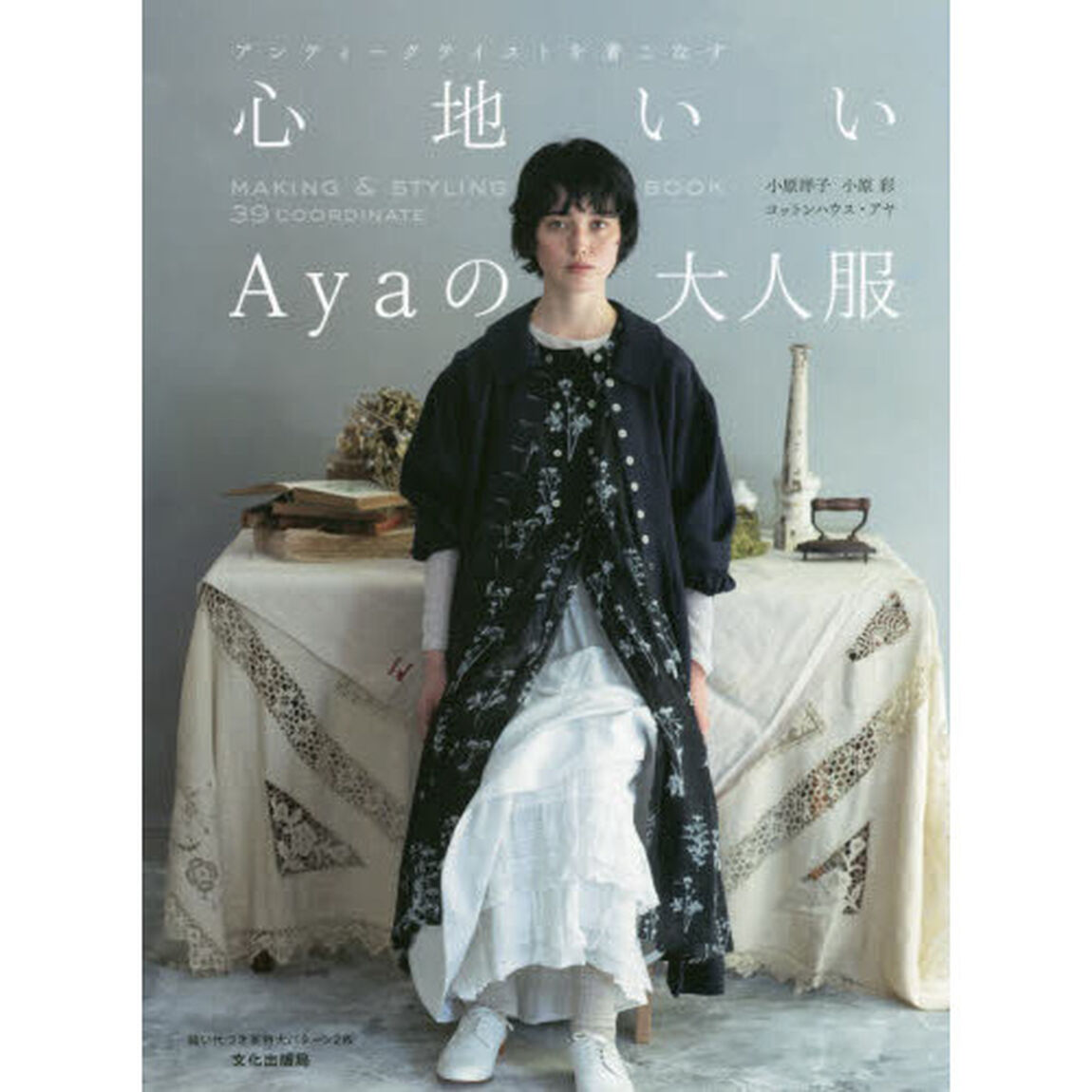 心地いいＡｙａの大人服　アンティークテイストを着こなす　ＭＡＫＩＮＧ　＆　ＳＴＹＬＩＮＧ　ＢＯＯＫ　３９　ＣＯＯＲＤＩＮＡＴＥ